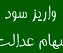 28 همت سود برای 44 میلیون سهامدار سهام عدالت واریز شد 28 همت سود برای 44 میلیون سهامدار سهام عدالت واریز شد