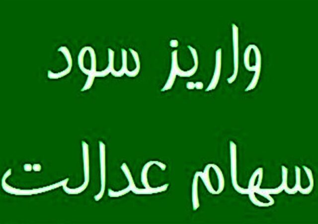 28 همت سود برای 44 میلیون سهامدار سهام عدالت واریز شد