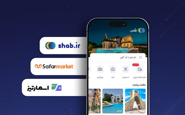 آغاز همکاری «شب» با «سفرمارکت» و «اسمارتیز»/گامی نو در مسیر ارایه سرویس‌ زیرساختی API و White Label