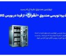 آغاز پذیره نویسی چهارمین صندوق نقره از دوشنبه آغاز پذیره نویسی چهارمین صندوق نقره از دوشنبه