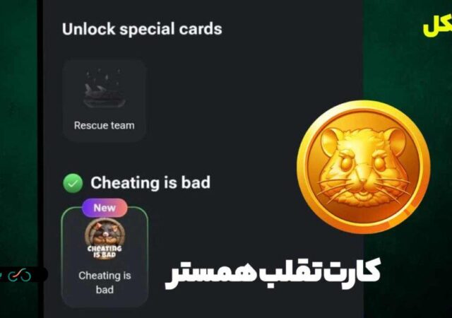 آیا همستر کامبت کلاهبرداری است؟