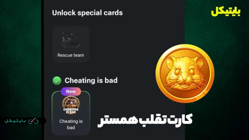 آیا همستر کامبت کلاهبرداری است؟