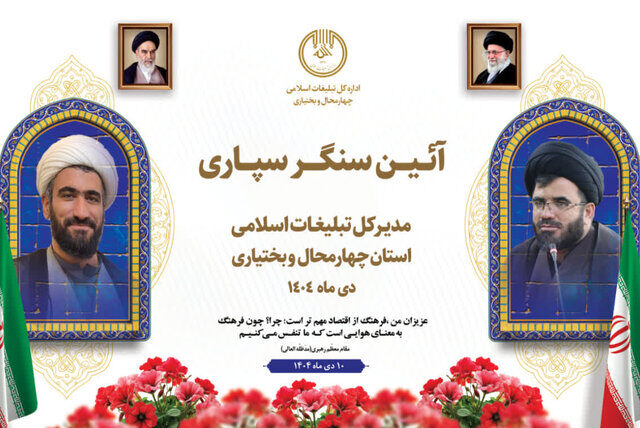 آیین سنگرسپاری مدیرکل تبلیغات اسلامی چهارمحال و بختیاری برگزار می‌شود