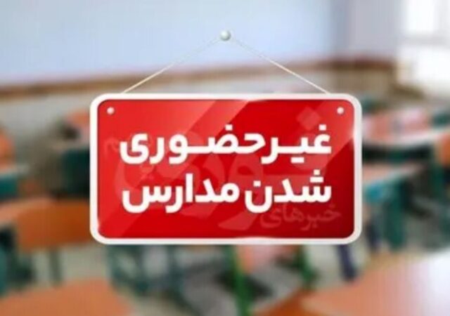 ادارات کیش ۲۶ آذر از ساعت ۱۰ فعالیت می‌کنند| مدارس غیرحضوری ماند