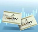 ارزش سهام عدالت امروز ۳ دی۱۴۰۴ اعلام شد/ ارزش سهام عدالت ۵۳۲ هزار تومانی چقدر شد؟