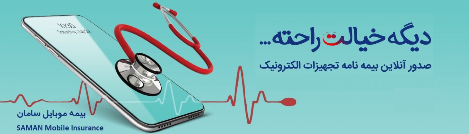 از بی‌سامانی بازار موبایل تا «سامان بیمه‌ای»: فرمول سامان برای پوشش دیجیتال در روزهای پرریسک