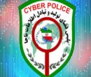 استخدام پلیس فتا سیستان و بلوچستان آغاز شد