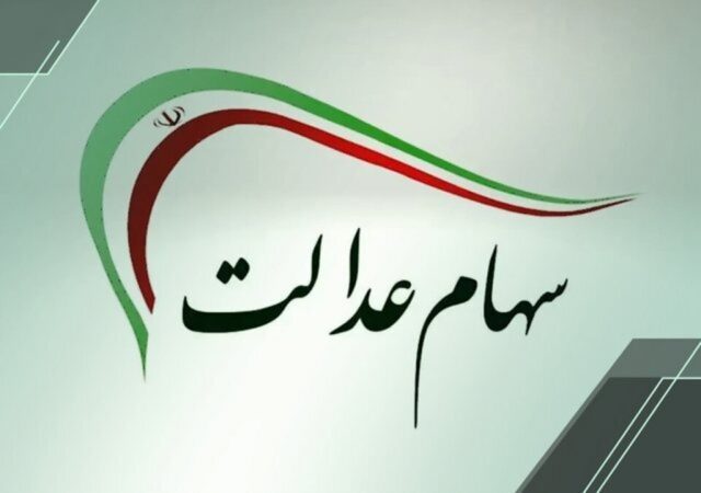 اگر سود سهام عدالت را دریافت نکردید، بخوانید