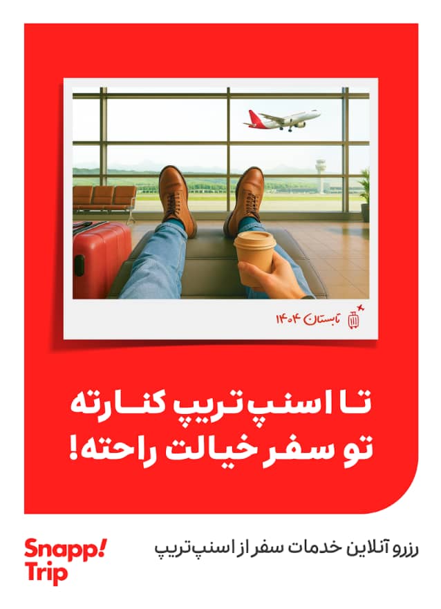 با اسنپ‌تریپ خیالت راحته!