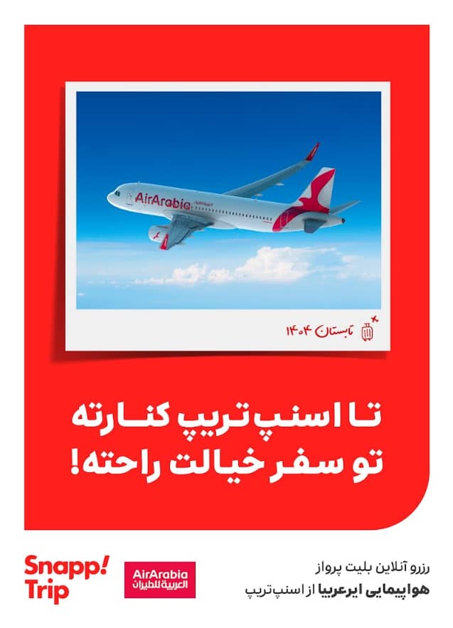با اسنپ‌تریپ خیالت راحته!