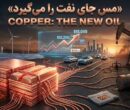 بازار داغ نفت جدید در بورس کالا/ مس ولیعهد طلا شد؟