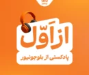 بلوجونیور ماموریت خود را با رونمایی از پادکست «از اول» ادامه می‌دهد