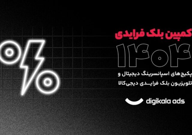 بلک فرایدی ۱۴۰۴ دیجی‌کالا/ بزرگ‌ترین صحنه حضور برندها در دید مخاطب