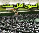 بیانیه نمایندگان اهل‌سنت مجلس در محکومیت اهانت ترامپ به رهبر انقلاب
