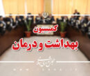 تأمین مواد اولیه داروهای مخدر در کمیسیون بهداشت مجلس بررسی میشود تأمین مواد اولیه داروهای مخدر در کمیسیون بهداشت مجلس بررسی میشود