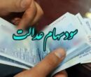 تاریخ واریز سود سهام عدالت مشخص شد