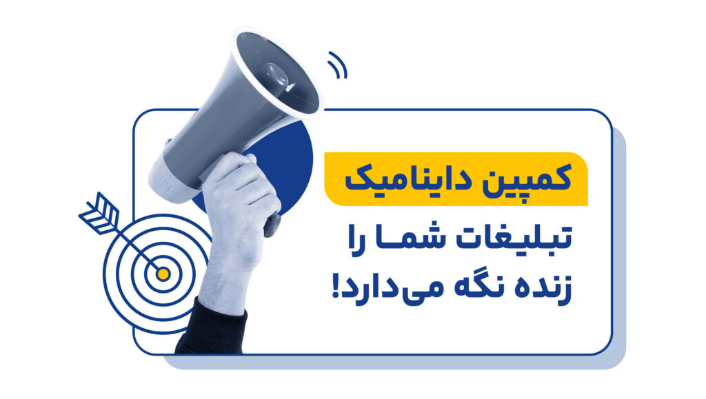 تبلیغات پویای گوگل ادز چگونه کار می‌کند