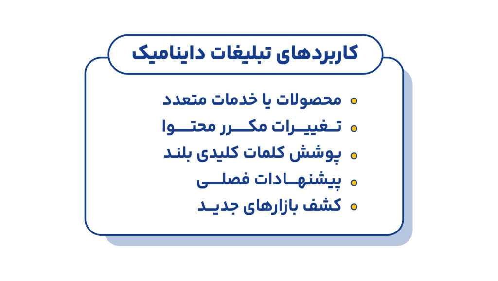 کاربردهای تبلیغات داینامیک گوگل ادز