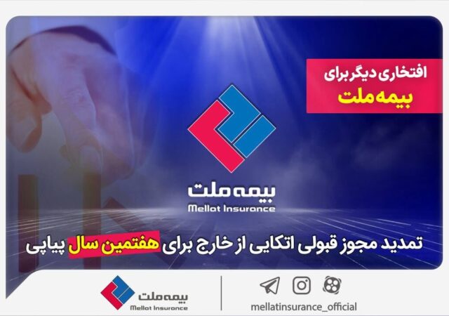 تثبیت در طوفان: گذرنامه بیمه ملت؛ تمدید هفت‌باره سفر به بازارهای جهانی