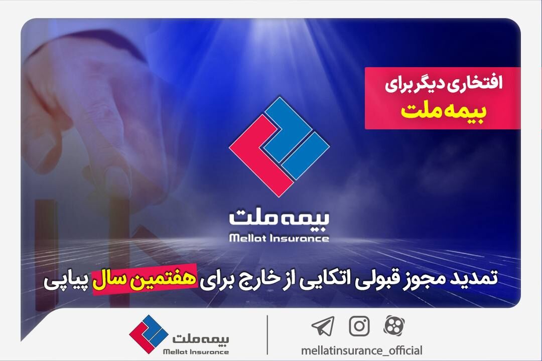 تثبیت در طوفان: گذرنامه بیمه ملت؛ تمدید هفت‌باره سفر به بازارهای جهانی