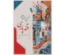 ترکیب هیئت داوران همایش ملی "قند پارسی" اعلام شد/ جشنواره ای برای ترویج زبان فارسی در تبلیغات/ سعید میرشاهی عضو هیئت داوران قند پارسی شد