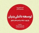 جهاد دانشگاهی کتاب «توسعه دانش بنیان» را منتشر کرد جهاد دانشگاهی کتاب «توسعه دانش بنیان» را منتشر کرد