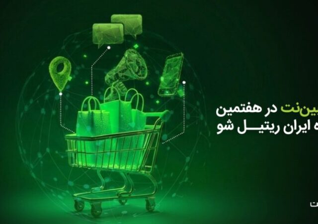 حضور مبین‌نت در هفتمین نمایشگاه ایران ریتیل شو