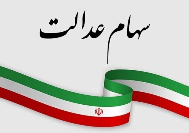 دارندگان سهام عدالت بخوانند / سود سهام عدالت دی ۱۴۰۴ واریز می‌شود؟