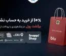 در بلکفرایدی بلو ۱۰ درصد از خریدتان به حساب شما برمیگردد در بلکفرایدی بلو ۱۰ درصد از خریدتان به حساب شما برمیگردد