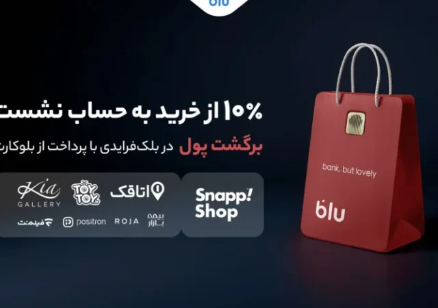 در بلک‌فرایدی بلو ۱۰ درصد از خریدتان به حساب شما برمی‌گردد
