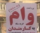 دستگیری شش مفسد اقتصادی به خاطر تبلیغات کاذب درباره وام کم بهره و بدون ضامن
