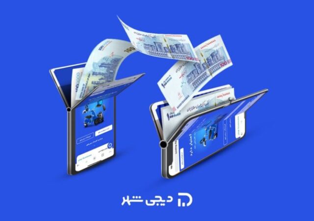 دیجی‌شهر ۱.۴ همت وام در سال ۱۴۰۳ پرداخت کرد