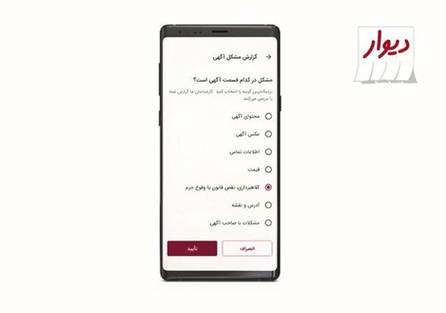 دیوار؛آگهی‌های مشکوک را سریع گزارش کنید
