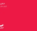 رشد ۹۰ درصدی درآمد دیجیکالا در سال ۱۴۰۳ رشد ۹۰ درصدی درآمد دیجیکالا در سال ۱۴۰۳
