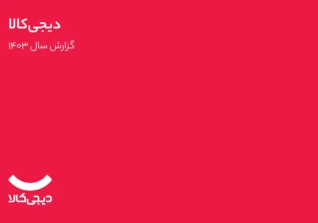 رشد ۹۰ درصدی درآمد دیجی‌کالا در سال ۱۴۰۳