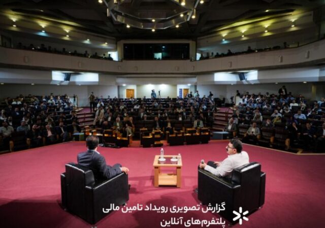 رویداد تامین مالی پلتفرم‌های آنلاین «نبض توسعه» برگزار شد /همگرایی دولت، سرمایه‌گذاران و کسب‌وکارها برای آینده اقتصاد دیجیتال ایران