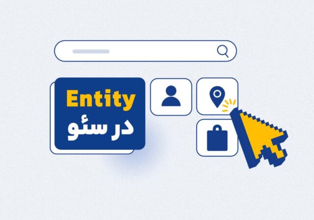 سئو مبتنی بر موجودیت چیست؟ چگونه در عصر جست‌وجوی هوش مصنوعی، یک برند دیجیتال ماندگار بسازیم؟