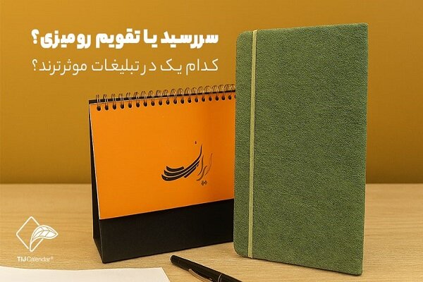 سررسید یا تقویم رومیزی؟ کدام هدیه تبلیغاتی برای برند شما بهتر است؟