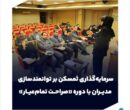 سرمایه‌گذاری ثمسکن بر توانمندسازی مدیران با دوره «صراحت تمام‌عیار»