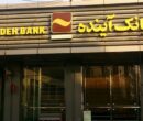 سهام بانک آینده با چه قیمتی واگذار شد؟ / سهامداران خرد به پولشان رسیدند