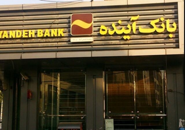 سهام بانک آینده با چه قیمتی واگذار شد؟ / سهامداران خرد به پولشان رسیدند