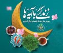 سوال مسابقه زندگی با آیه‌ها خراسان شمالی