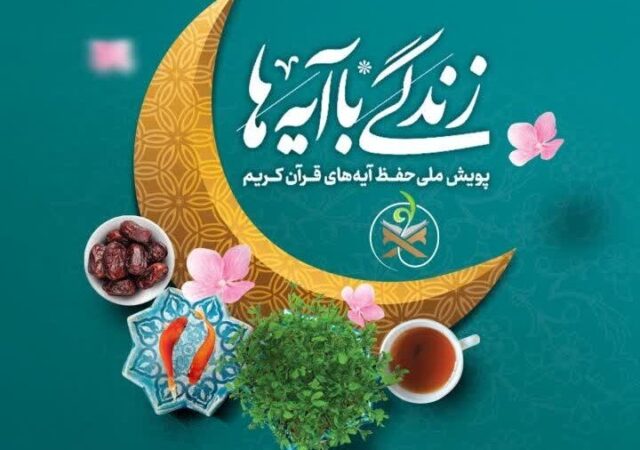 سوال مسابقه زندگی با آیه‌ها خراسان شمالی