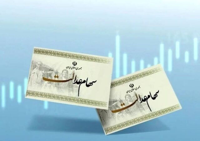 سود سهام عدالت در راه است / خبر خوش برای جاماندگان سهام عدالت