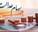 سود سهام عدالت در شب یلدا واریز خواهد شد؟ / دارندگان سهام عدالت بخوانند