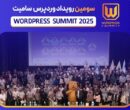 سومین رویداد «وردپرس سامیت» با مشارکت بیش از ۱۰۰۰ نفر توسط ژاکِت در ۱۳ شهریور ۱۴۰۴ برگزار شد سومین رویداد «وردپرس سامیت» با مشارکت بیش از ۱۰۰۰ نفر توسط ژاکِت در ۱۳ شهریور ۱۴۰۴ برگزار شد