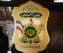 فراخوان استخدام نیروی متخصص در آزمایشگاه‌های پلیس آگاهی