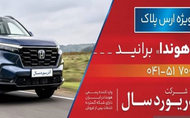 فروش ویژه خودروهای هوندا با پلاک ارس توسط شرکت آذر یوردسال: آغاز دور جدید اعتماد به اصالت ژاپنی