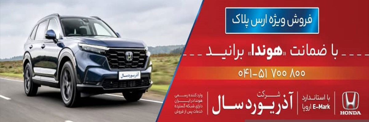 فروش ویژه خودروهای هوندا با پلاک ارس توسط شرکت آذر یوردسال:  آغاز دور جدید اعتماد به اصالت ژاپنی