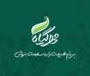 لباس تازه بر تن «مهر گیاه»/بازگشت به خرد طبیعت لباس تازه بر تن «مهر گیاه»/بازگشت به خرد طبیعت